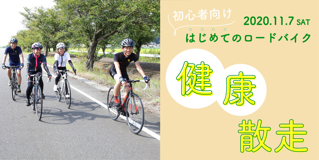 【11/7(土)】初級者向け！はじめてのロードバイク 健康散歩