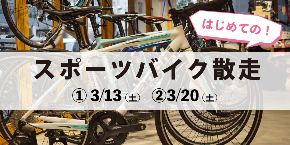 【3月13日・20日開催】はじめてのスポーツバイク散走