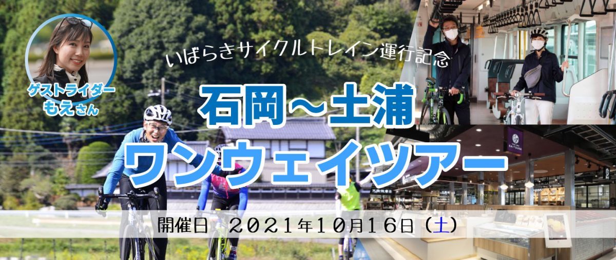 【10/16開催】いばらきサイクルトレイン運行記念！石岡～土浦ワンウェイツアー