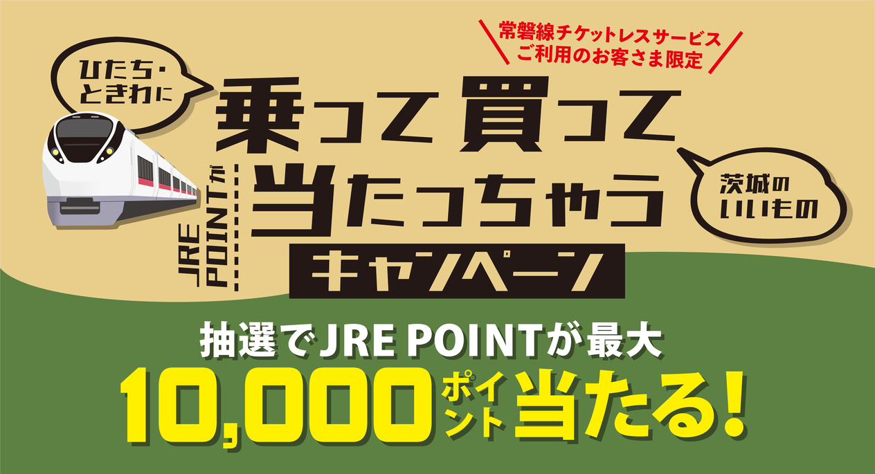 【常磐線チケットレスサービご利用のお客さま限定】乗って買って当たっちゃうキャンペーン！