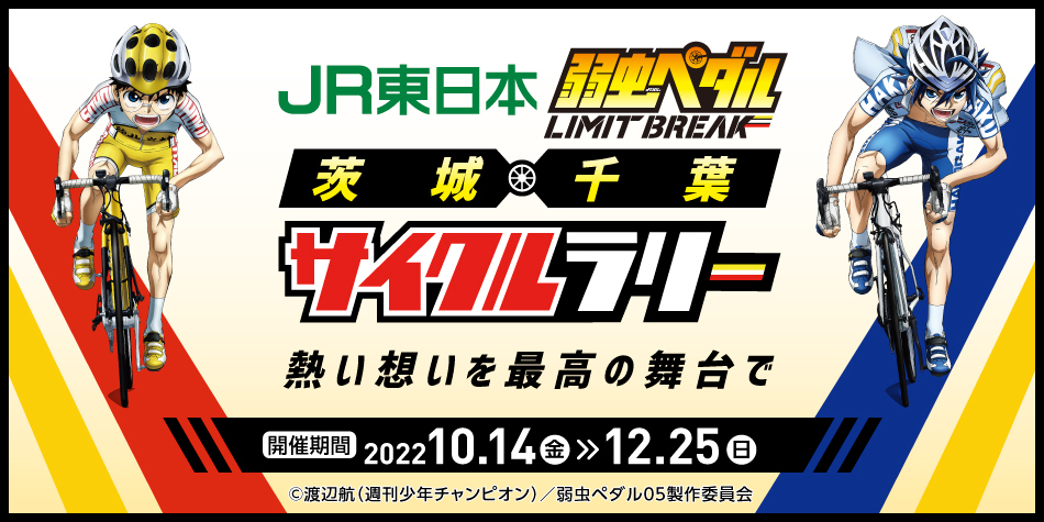JR東日本 弱虫ペダル LIMIT BREAK茨城×千葉サイクルラリー～熱い想いを最高の舞台で～