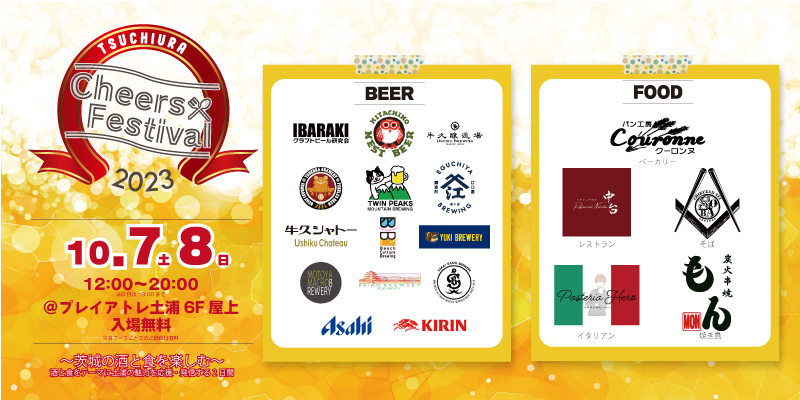 ビール好きよ、集え！「TSUCHIURA Cheers Festival2023」開催！