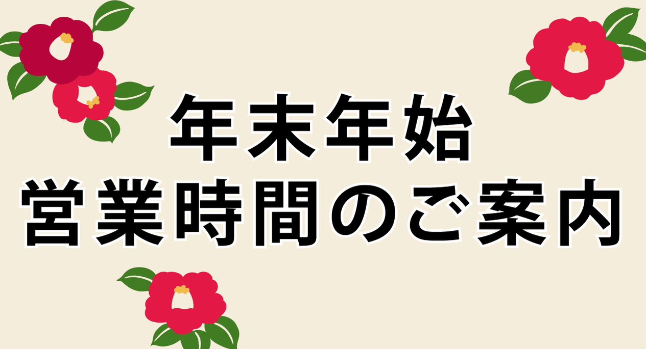 年末年始の営業時間について