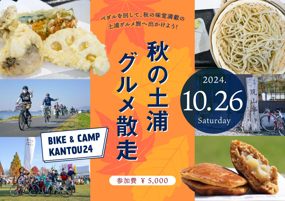 【BIKE＆CAMP KANTOU24コラボ企画】秋の土浦グルメ散走