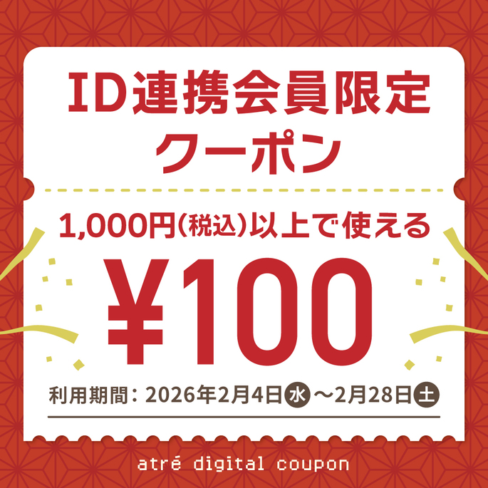 アトレ公式LINE ID連携会員全員に【100円クーポン】プレゼント!