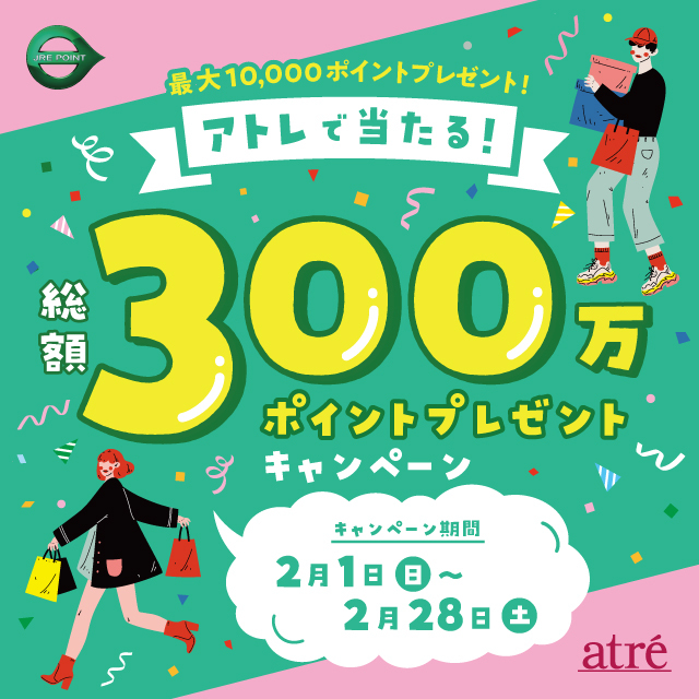 アトレで当たる！総額300万ポイントプレゼントキャンペーン