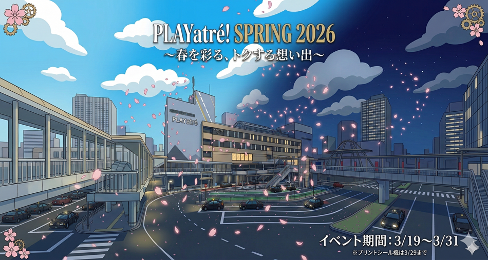 【予告】PLAYatre! SPRING 2026　～春を彩る、トクする想い出～