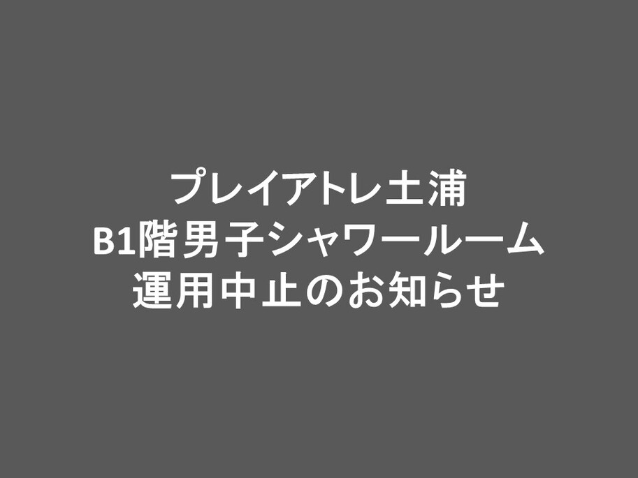 【重要】男子シャワールーム 運用中止のお知らせ