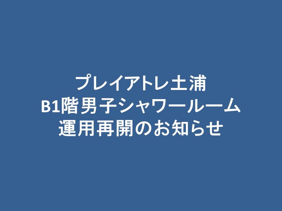 【重要】男子シャワールーム 運用再開のお知らせ