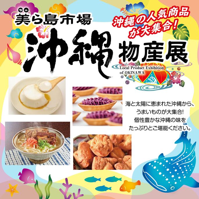 「沖縄物産展　美ら島市場」期間限定営業のお知らせ