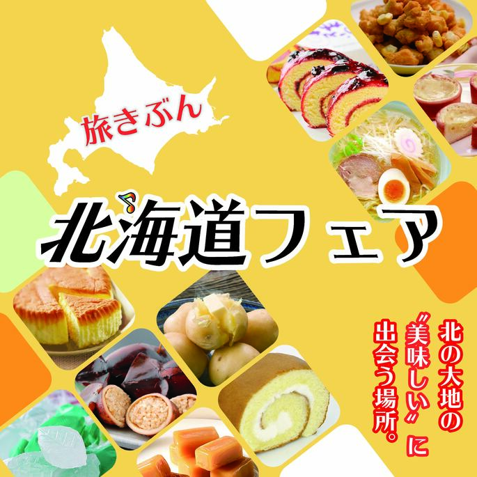 「旅きぶん　北海道フェア」期間限定営業のお知らせ