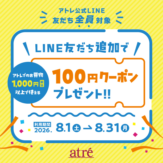 アトレ公式LINE友だち全員に【100円クーポン】プレゼント！