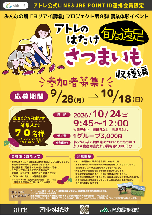 みんなの畑「ヨリアイ農場」 プロジェクト第8弾　農業体験イベント「旬な遠足」アトレのはたけさつまいも収穫編　