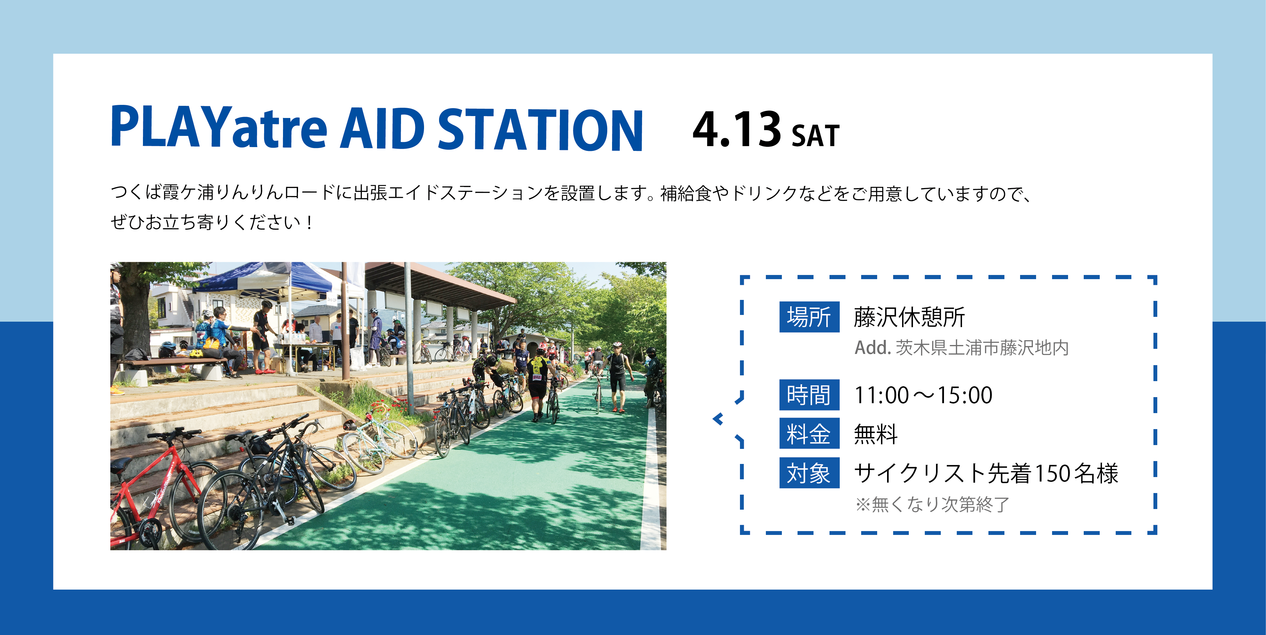 【4月13日】PLAYatre AID STATION