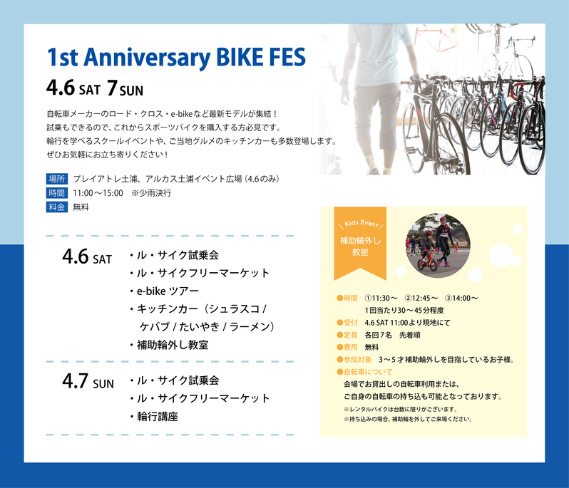 【4月6日・4月7日】1st Anniversary BIKE FES