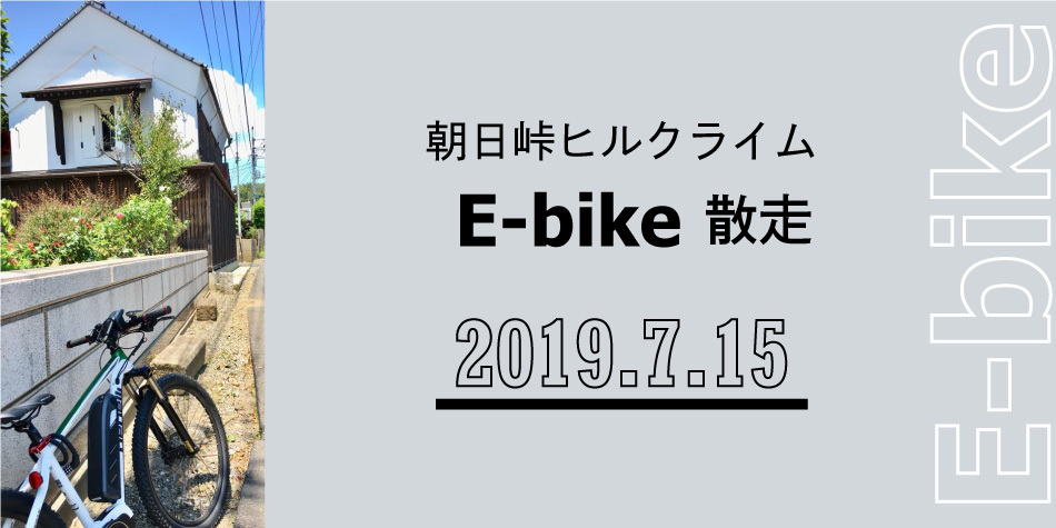 【7月15日開催】朝日峠ヒルクライムE-bike散走