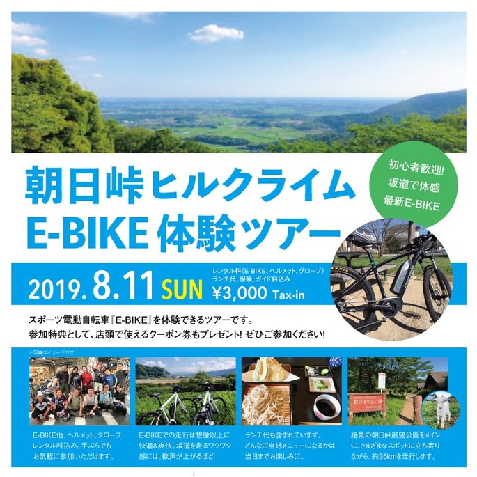 【8月11日】ル・サイク 朝日峠ヒルクライムE-BIKE体験ツアー