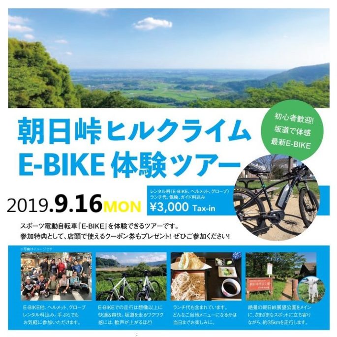 【9月16日】ル・サイク 朝日峠ヒルクライムE-BIKE体験ツアー