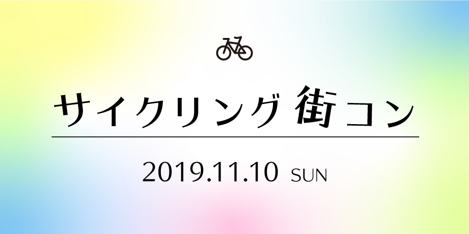 【11月10日(日)】サイクリング街コン