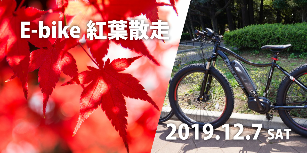 【12.7（土）】E-bike紅葉散走