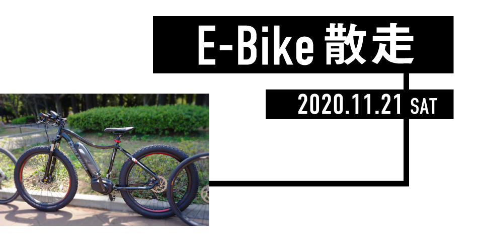 【11/21(土)】E-bike散走【初心者向け】
